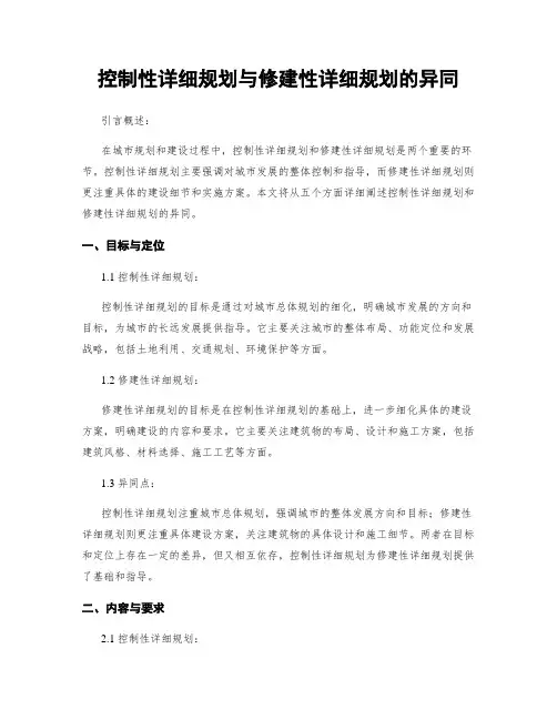 控制性详细规划与修建性详细规划的异同