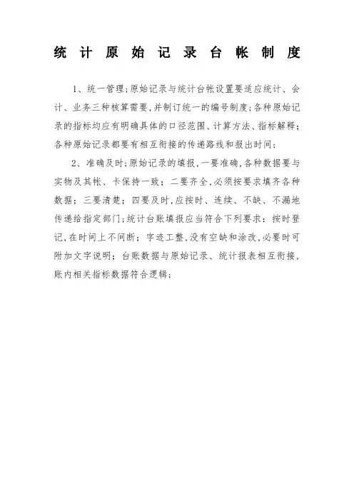 统计原始记录台帐制度