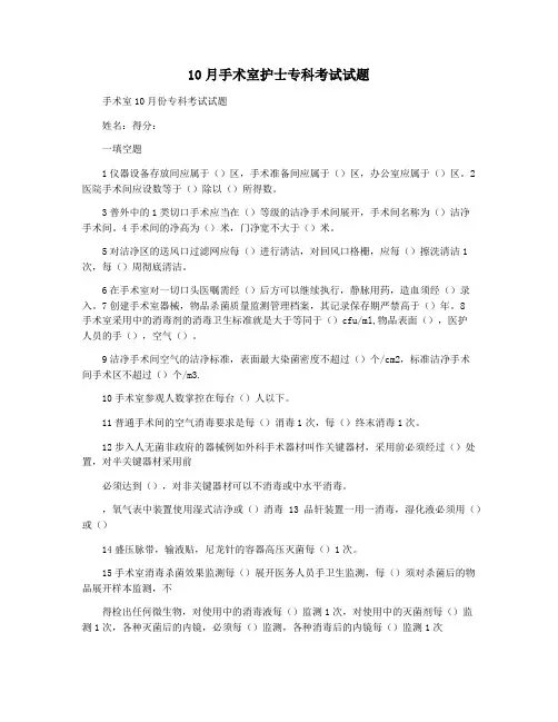10月手术室护士专科考试试题