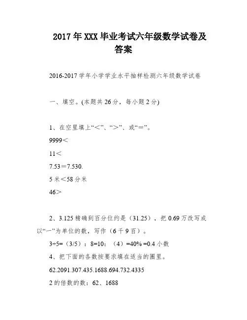 2017年XXX毕业考试六年级数学试卷及答案