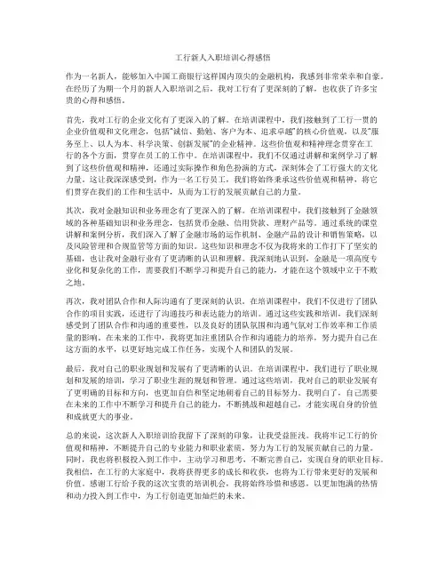 工行新人入职培训心得感悟