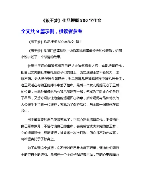 《狼王梦》作品梗概800字作文