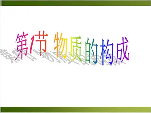 【浙教版】物质的构成完美版PPT1