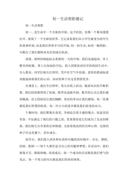 初一生活剪影题记