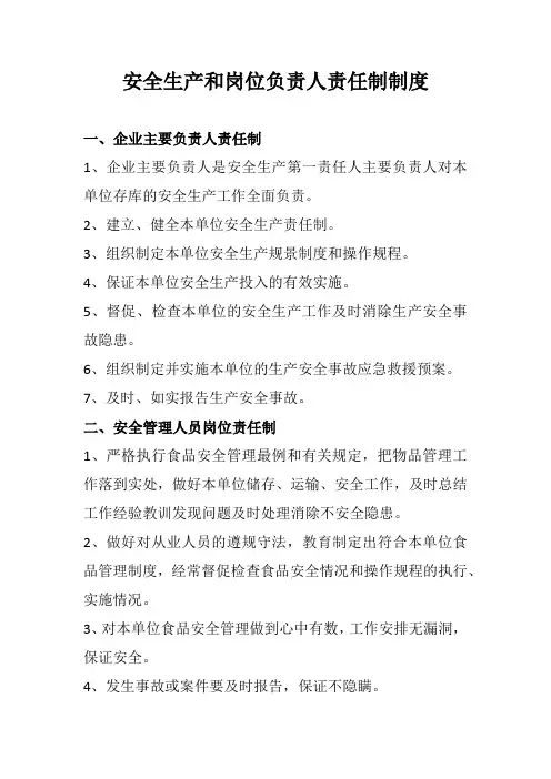 安全生产和岗位负责人责任制制度