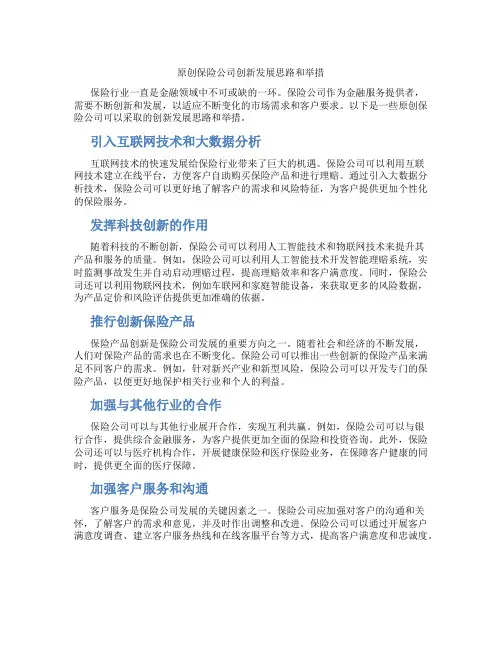 原创保险公司创新发展思路和举措