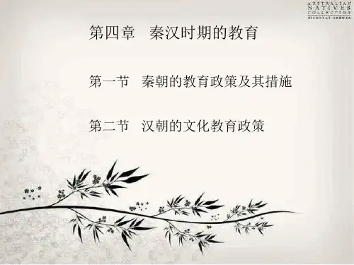 中国教育史  第四章 秦汉时期的教育