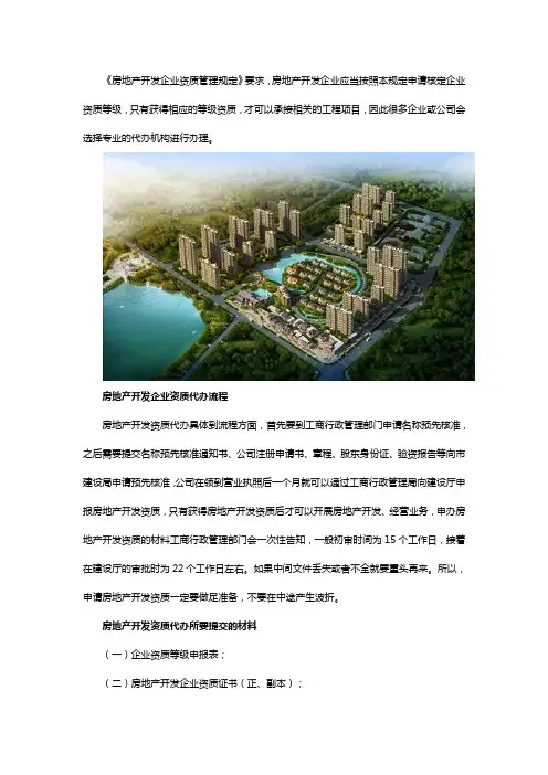 代办房地产企业资质