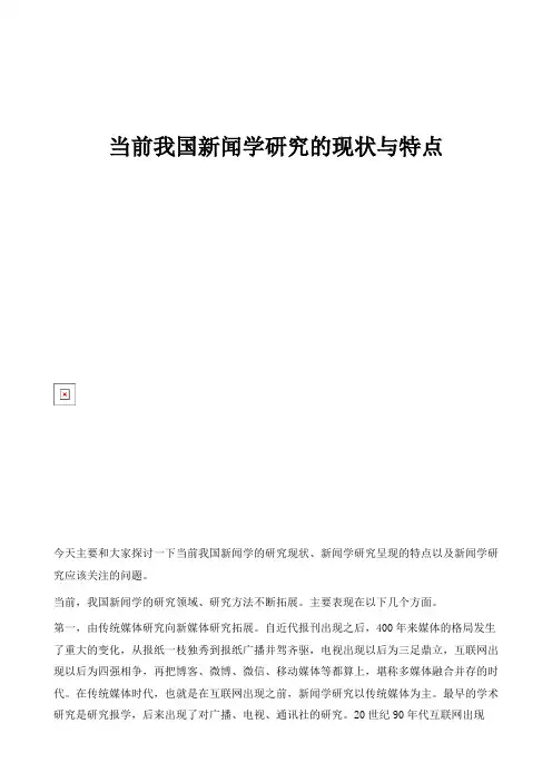 当前我国新闻学研究的现状与特点