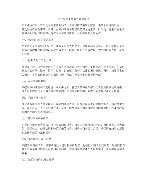 生产安全事故调查处理程序