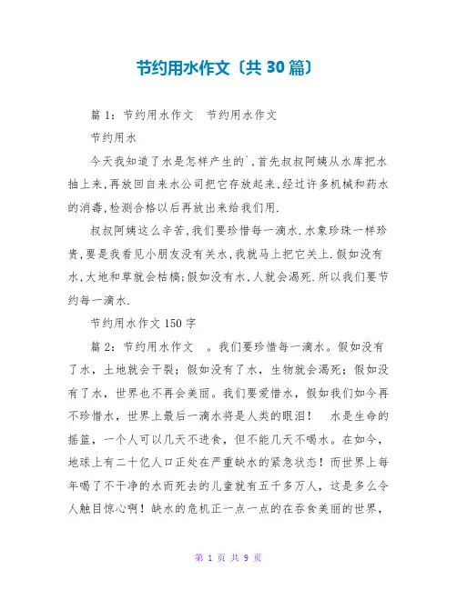 节约用水作文(共30篇)