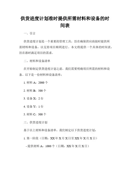 供货进度计划准时提供所需材料和设备的时间表
