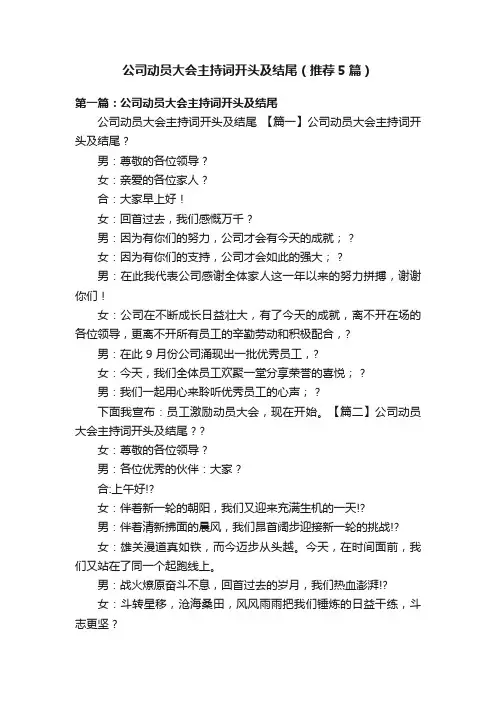 公司动员大会主持词开头及结尾（推荐5篇）