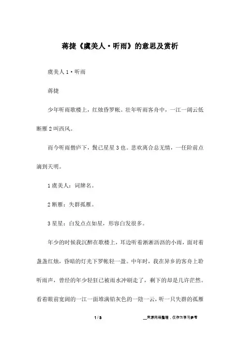 蒋捷《虞美人·听雨》的意思及赏析