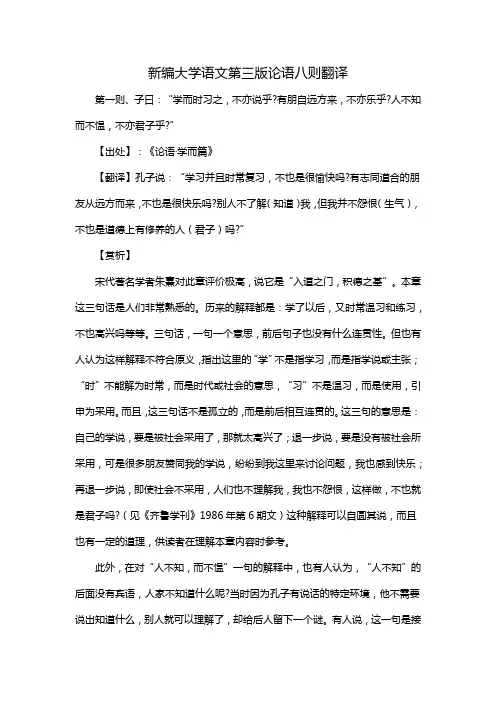 新编大学语文第三版论语八则翻译