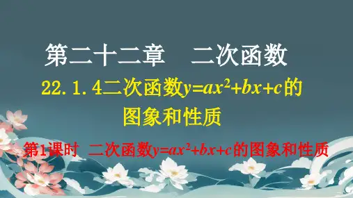 二次函数y=ax2+bx+c的图象和性质ppt课件