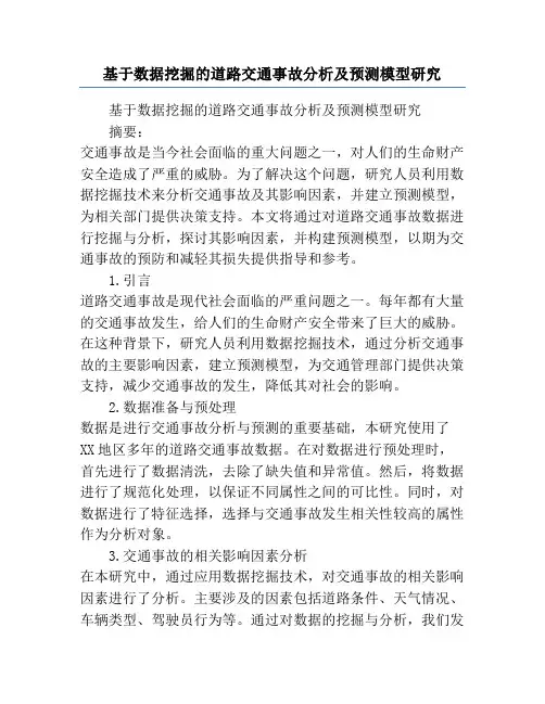 基于数据挖掘的道路交通事故分析及预测模型研究