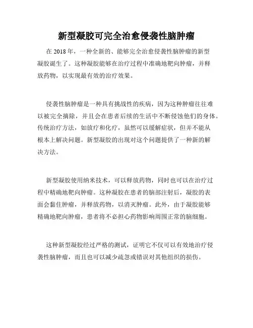新型凝胶可完全治愈侵袭性脑肿瘤