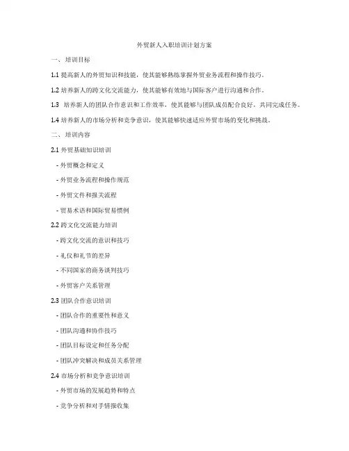 外贸新人入职培训计划方案