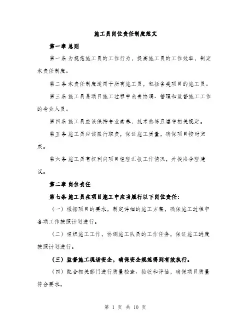 施工员岗位责任制度范文（3篇）