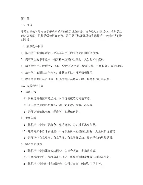 思修实践教学计划模板(3篇)