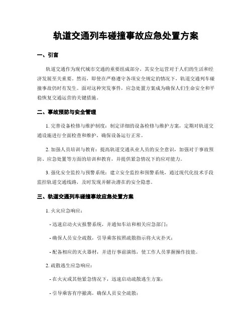 轨道交通列车碰撞事故应急处置方案