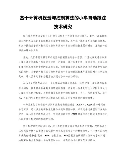 基于计算机视觉与控制算法的小车自动跟踪技术研究
