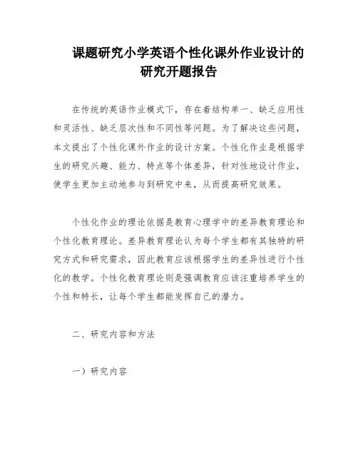 课题研究小学英语个性化课外作业设计的研究开题报告