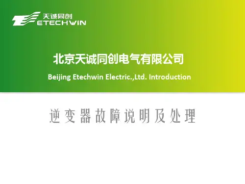 逆变器故障的处理释义手册