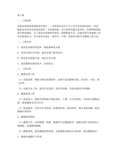 水稻节水灌溉工程方案(2篇)