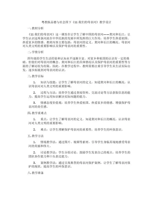 粤教版品德与社会四下《11 我们的母亲河》教学设计