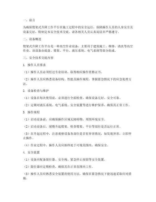 臂架式升降工作平台安全技术交底模板