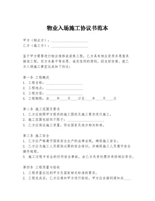 物业入场施工协议书范本