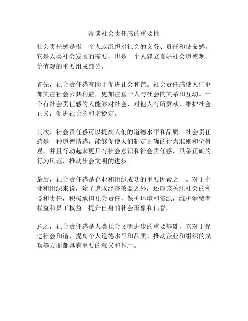 浅谈社会责任感的重要性