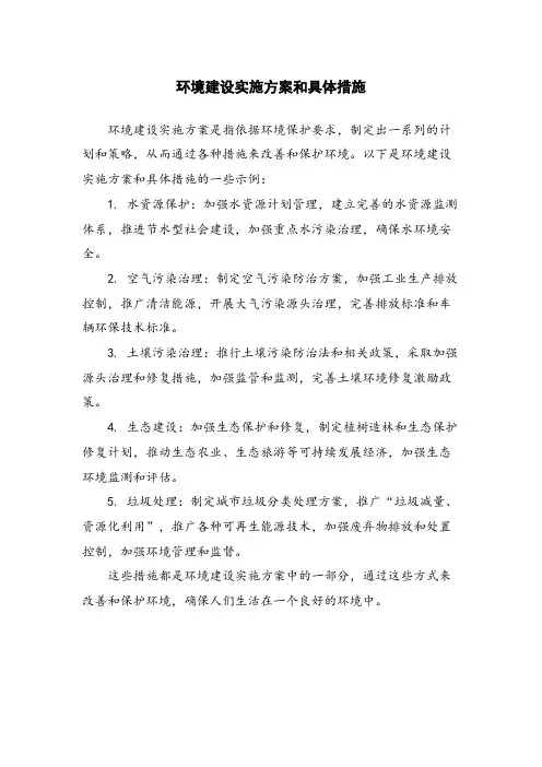 环境建设实施方案和具体措施