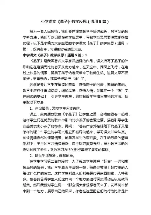 小学语文《燕子》教学反思（通用5篇）