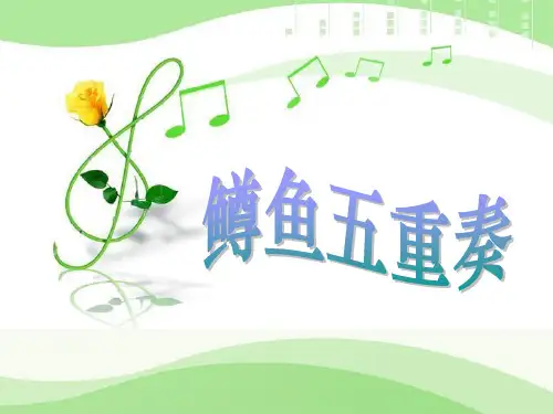 《鳟鱼五重奏》PPT课件