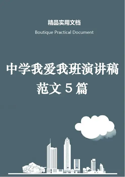 中学我爱我班演讲稿范文5篇