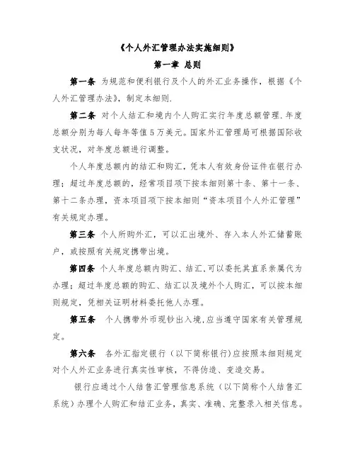 个人外汇管理办法