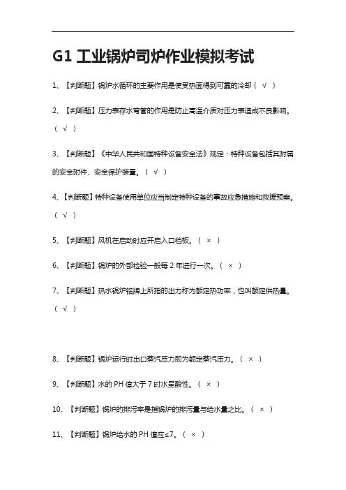 (2021全考点)G1工业锅炉司炉作业 模拟考试有答案