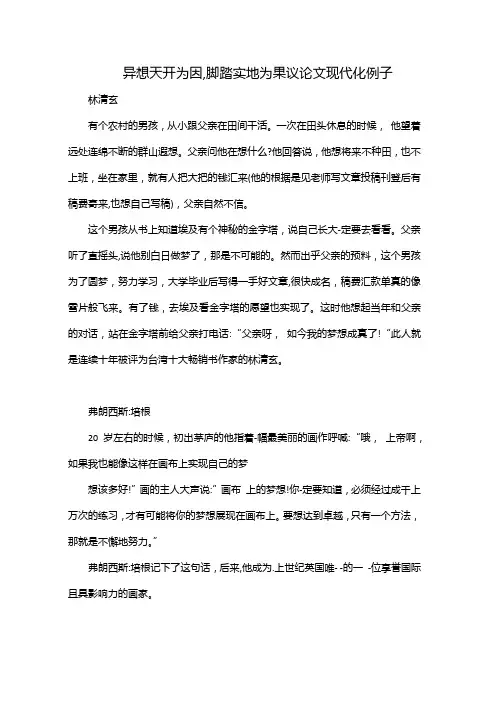 异想天开为因,脚踏实地为果议论文现代化例子