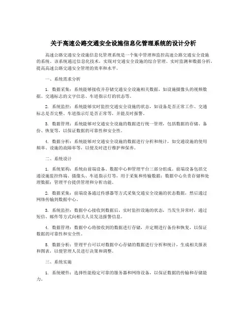 关于高速公路交通安全设施信息化管理系统的设计分析