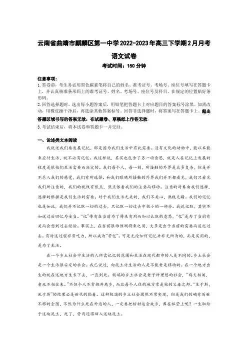 云南省曲靖市麒麟区第一中学2023届高三下学期2月月考语文试卷