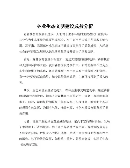 林业生态文明建设成效分析