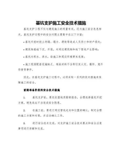基坑支护施工安全技术措施