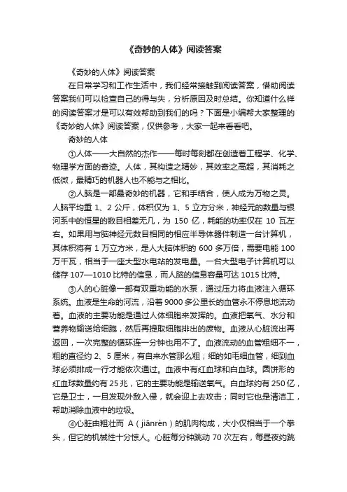 《奇妙的人体》阅读答案