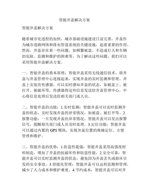 智能井盖解决方案