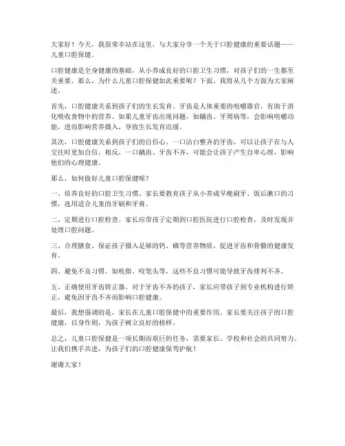 儿童口腔演讲稿范文