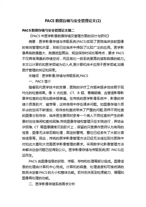 PACS数据存储与安全管理论文（2）