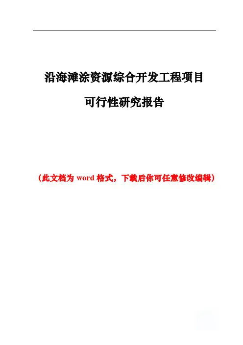 沿海滩涂资源综合开发工程项目可行性研究报告